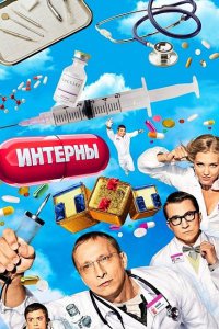 Постер к Интерны 9 сезон