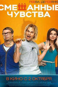 Постер к Смешанные чувства