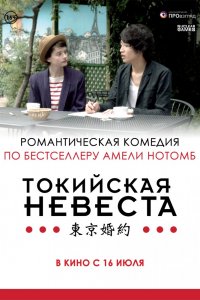 Постер к Токийская невеста