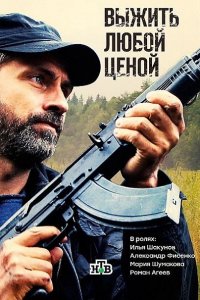 Постер к Выжить любой ценой (2017)