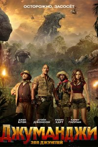Постер к Джуманджи: Зов джунглей