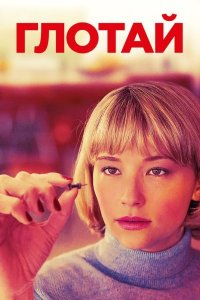 Постер к Глотай