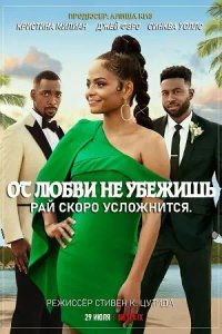 Постер к От любви не убежишь