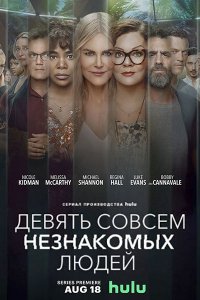 Постер к Девять совсем незнакомых людей (1 сезон) / Nine Perfect Strangers (2021) WEB-DLRip