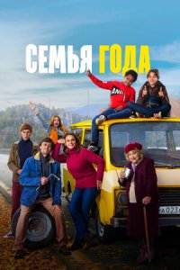 Постер к Семья года