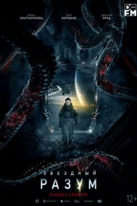 Постер к Звёздный разум