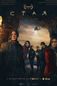 Постер к Стая / Новая жизнь (2022) WEB-DLRip