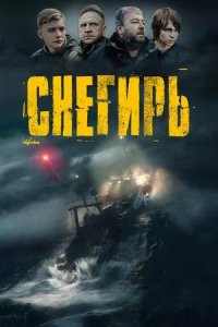 Постер к Снегирь