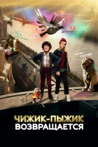 Постер к Чижик-Пыжик возвращается