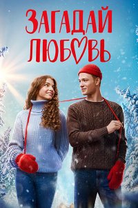 Постер к Загадай любовь (2023) WEB-DLRip