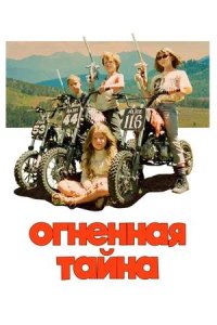 Постер к Огненная тайна