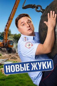 Постер к Новые Жуки / Жуки 4 (2024) WEB-DLRip
