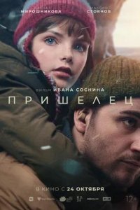 Постер к Пришелец