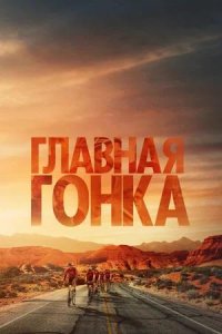 Постер к Главная гонка