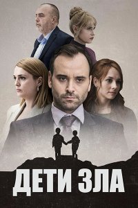 Постер к Дети зла (1 сезон) / Deca zla (2023) WEB-DLRip