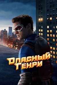 Постер к Опасный Генри. Фильм
