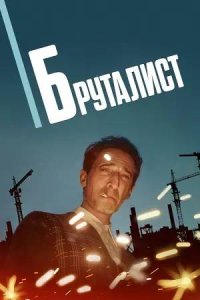 Постер к Бруталист
