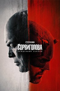 Постер к Сорвиголова: Рожденный заново (1 сезон) / Daredevil: Born Again (2025) WEB-DLRip