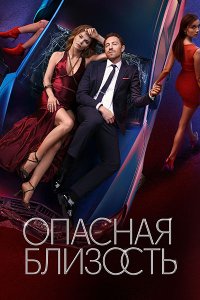Постер к Опасная близость (2025) WEB-DLRip