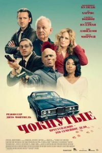 Постер к Чокнутые