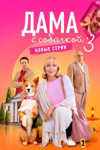 Постер к Дама с собачкой 3 (2025) WEB-DLRip
