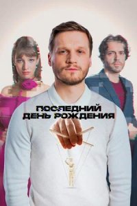 Постер к Последний день рождения