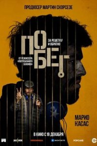 Постер к Побег