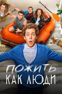 Постер к Пожить как люди (2025) WEB-DLRip