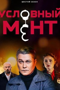 Постер к Условный мент: Охта / Условный мент - 6 (2025) WEB-DLRip