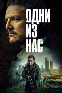 Постер к Одни из нас (2 сезон) / Last of Us, The (2025) WEB-DLRip