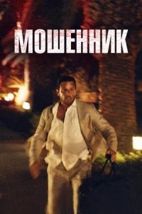 Постер к Мошенник