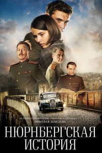 Постер к Нюрнбергская история (2025) WEB-DLRip