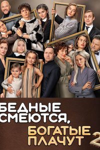 Постер к Бедные смеются, богатые плачут 2 (2025) WEB-DLRip
