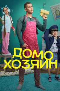 Постер к Домохозяин (2025) WEB-DLRip