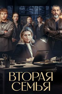 Постер к Вторая семья (2025) WEB-DLRip
