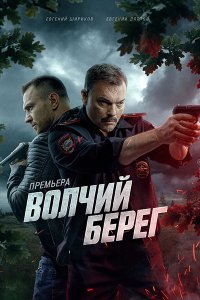 Постер к Волчий берег / Медвежий угол (2025) WEB-DLRip