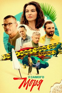 Постер к У самого моря (2025) WEB-DLRip