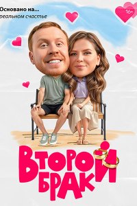 Постер к Второй брак (2025) WEB-DLRip