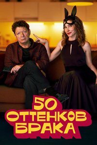 Постер к 50 оттенков брака (2025) WEB-DLRip