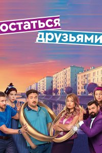 Постер к Остаться друзьями (2025) WEB-DLRip