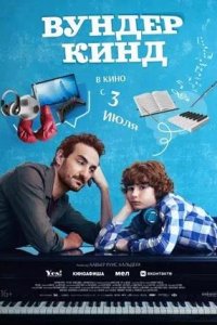 Постер к Вундеркинд