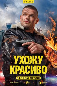 Постер к Ухожу красиво 2 (2025) WEB-DLRip