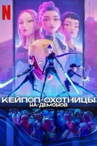 Постер к Кей-поп-охотницы на демонов