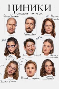 Постер к Циники (2025) WEB-DLRip