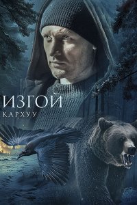 Постер к Изгой: Кархуу / Изгой 4 (2025) WEB-DLRip