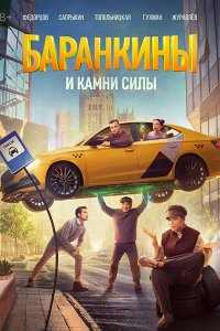 Постер к Баранкины и камни силы (2025) WEB-DLRip