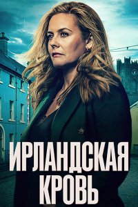 Постер к Ирландская кровь (1 сезон) / Irish Blood (2025) WEB-DLRip