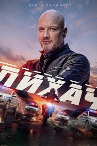 Постер к Лихач - 4 (2025) WEB-DLRip