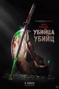 Постер к Хищник: Убийца убийц