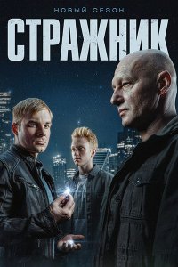 Постер к Стражник 2 (2025) WEB-DLRip